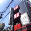 モティー(渋谷区/ラブホテル)の写真『昼の外観』by 巨乳輪ファン