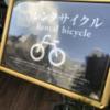 Petit Bali(プティバリ) 東新宿(新宿区/ラブホテル)の写真『レンタルサイクル看板』by 少佐
