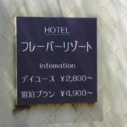 フレーバーリゾート(全国/ラブホテル)の写真『昼の入り口』by ホテルレポったー