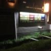 HOTEL GAUDIUM（ガウディウム）(久喜市/ラブホテル)の写真『夜の案内表示』by momona