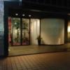 アラウダリゾート国立(国立市/ラブホテル)の写真『フロント入口』by おむすび