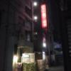 ホテル オーロラ(豊島区/ラブホテル)の写真『夜の外観』by 精つぇる。