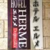 HOTEL HERME（エルメ）(渋谷区/ラブホテル)の写真『ホテルの屋号』by fooo