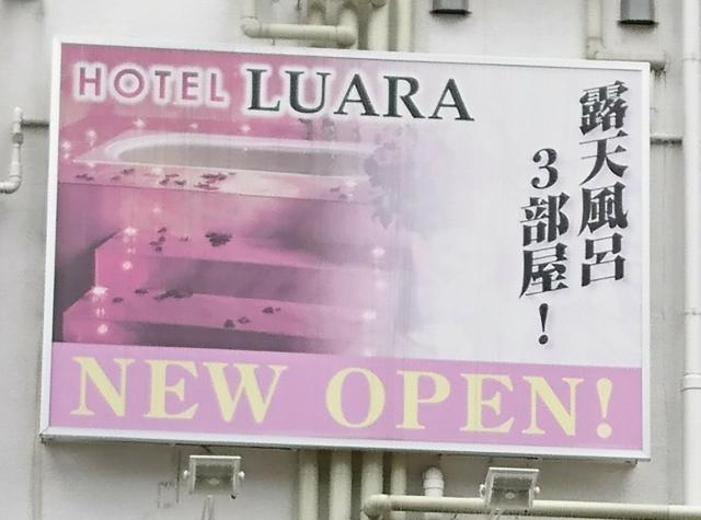 ホテル ルアラ(渋谷区/ラブホテル)の写真『外壁の看板』by fooo