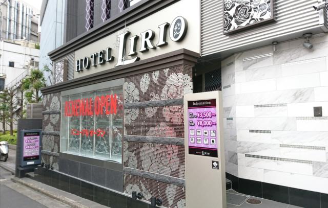 HOTEL LIRIO（リリオ）(渋谷区/ラブホテル)の写真『昼の外観』by fooo