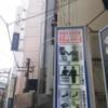 レンタルルーム コスモス(千代田区/ラブホテル)の写真『外看板』by 上戸 信二