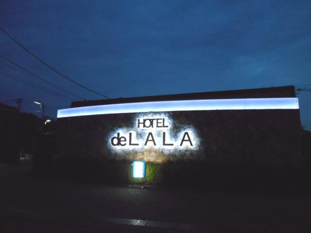 HOTEL deLALA (ドララ)(小平市/ラブホテル)の写真『早朝の外観』by もんが～