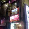 レンタルルーム コスモス(千代田区/ラブホテル)の写真『入口』by 上戸 信二