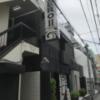 ホテル ZERO Ⅱ’(渋谷区/ラブホテル)の写真『昼の外観②』by 少佐
