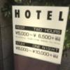 ホテル シック(台東区/ラブホテル)の写真『料金看板(H29年7月撮影)』by 少佐