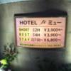 ホテル ミュー(台東区/ラブホテル)の写真『壁面の料金看板(H29年7月撮影)』by 少佐