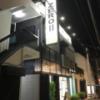 ホテル ZERO Ⅱ’(渋谷区/ラブホテル)の写真『夜の外観⑥』by 少佐