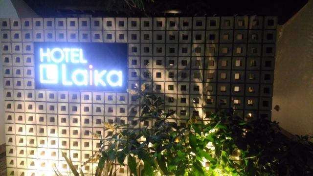 HOTEL Laika(ライカ)(所沢市/ラブホテル)の写真『ライカ入口』by 上戸 信二