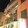 レンタルルーム24(豊島区/ラブホテル)の写真『夜の外観』by 情報屋Ｘ