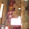 ホテル ナポリ(豊島区/ラブホテル)の写真『夜の外観』by 情報屋Ｘ