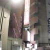 ホテル ナポリ(豊島区/ラブホテル)の写真『夜の外観』by 情報屋Ｘ