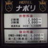 ホテル ナポリ(豊島区/ラブホテル)の写真『料金表』by 情報屋Ｘ