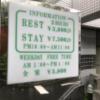 HOTEL HEVEN(ヘブン)(横浜市鶴見区/ラブホテル)の写真『インフォメーション(H29年8月撮影)』by 少佐
