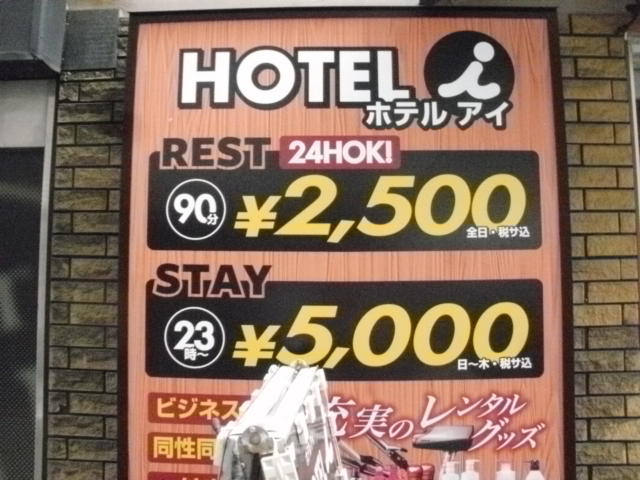 HOTEL i（アイ）(新宿区/ラブホテル)の写真『料金表』by 情報屋Ｘ