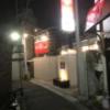 ホテル 愛(台東区/ラブホテル)の写真『夜の外観③』by 少佐
