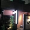 和紗(ワシェ)(杉並区/ラブホテル)の写真『夜の入口』by 少佐
