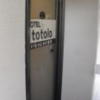 Hotel totolo（トトロ）(豊島区/ラブホテル)の写真『昼の入り口』by 情報屋Ｘ