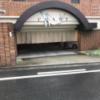 HOTEL CHANT(シャンテ)(堺市堺区/ラブホテル)の写真『駐車場の出入り口』by 少佐