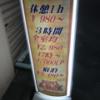 ホテル ラブリー布施店(東大阪市/ラブホテル)の写真『立て看板(H29年10月撮影)』by 少佐