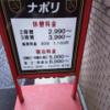 ホテル ナポリ(豊島区/ラブホテル)の写真『入り口の料金看板』by 巨乳輪ファン