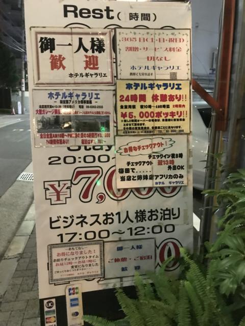 ホテル ギャラリエ(大阪市/ラブホテル)の写真『立て看板』by 少佐