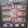 HOTEL ROSAGE(ホテル ロサージュ)(大阪市/ラブホテル)の写真『インフォメーション(H29年10月撮影)』by 少佐