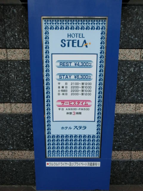 HOTEL STELA（ステラ）(台東区/ラブホテル)の写真『立て看板』by おこ