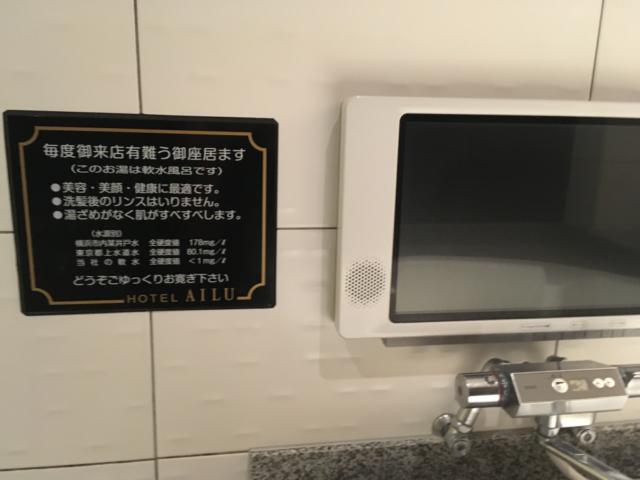 HOTEL AILU(アイル)(豊島区/ラブホテル)の写真『206号室 やっぱり軟水』by 口コミ野郎