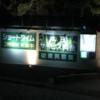 ホテル パルコ(静岡市清水区/ラブホテル)の写真『外壁案内2』by まさおJリーグカレーよ