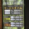 ホテル パルコ(静岡市清水区/ラブホテル)の写真『料金表』by まさおJリーグカレーよ