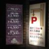 EXE RESORT（エグゼリゾート）(葛飾区/ラブホテル)の写真『駐車場入り口の価格表』by mailbox