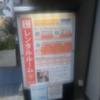 レンタルルームサン 五反田店(品川区/ラブホテル)の写真『外置き看板』by セイムス