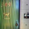 HOTEL W-PARTY(ダブルパーティー)(川口市/ラブホテル)の写真『309号室 ドア』by 口コミ野郎