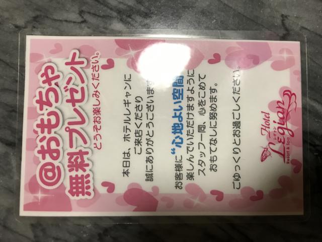 HOTEL LEGIAN（レギャン）(浜松市/ラブホテル)の写真『大人のおもちゃ無料プレゼント』by まさおJリーグカレーよ