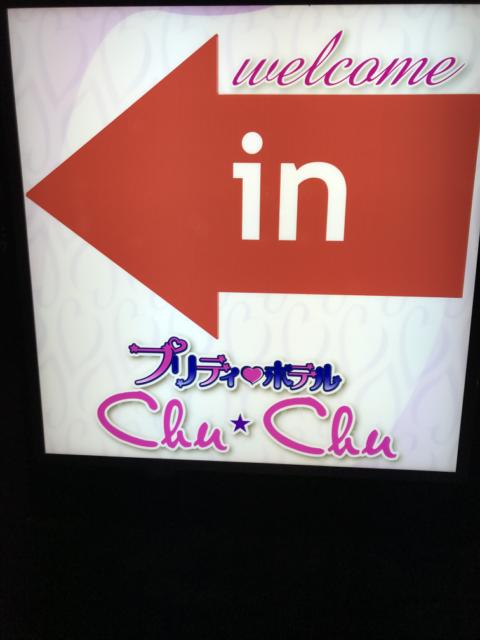 プリティホテル ChuChu(浜松市/ラブホテル)の写真『入口看板』by まさおJリーグカレーよ