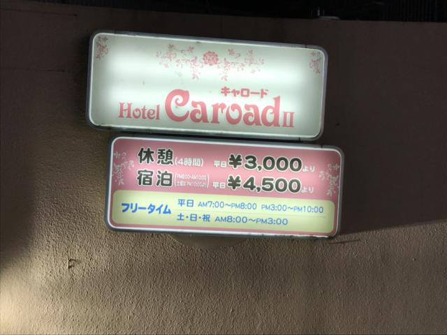 ホテル キャロード2(浜松市/ラブホテル)の写真『看板と料金表』by まさおJリーグカレーよ