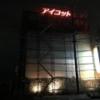 アイコット(浜松市/ラブホテル)の写真『夜の外観』by まさおJリーグカレーよ