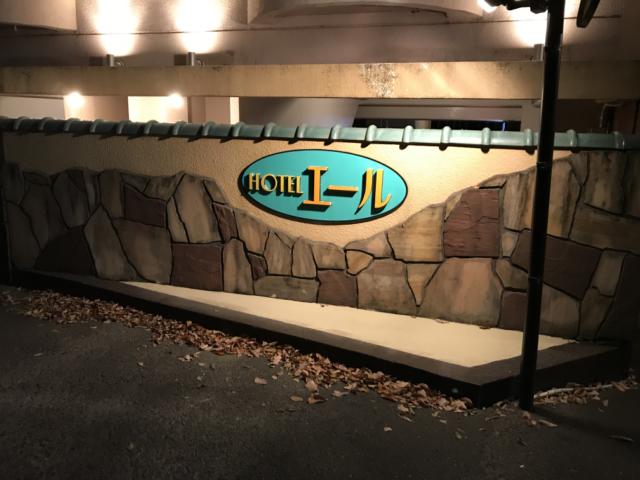 HOTEL YELL（エール）(浜松市/ラブホテル)の写真『入口看板』by まさおJリーグカレーよ