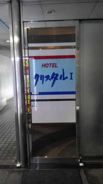 クリスタル１・２(台東区/ラブホテル)の写真『玄関』by カモメの民兵さん