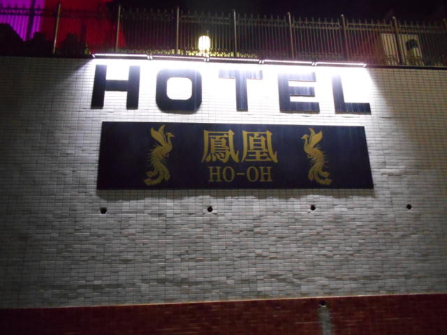 ホテル 鳳凰(ホテル ホウオウ)(八王子市/ラブホテル)の写真『看板』by もんが～