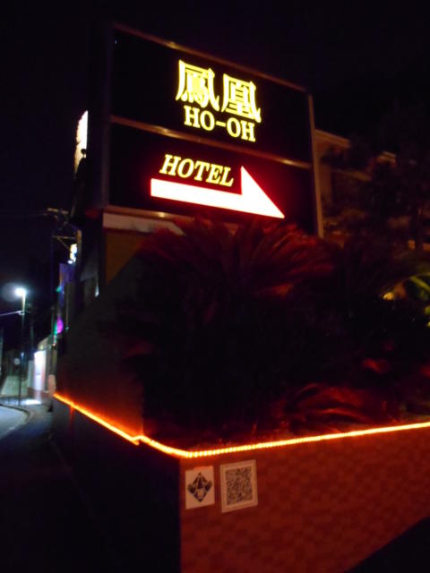 ホテル 鳳凰(ホテル ホウオウ)(八王子市/ラブホテル)の写真『夜の入り口の看板』by もんが～