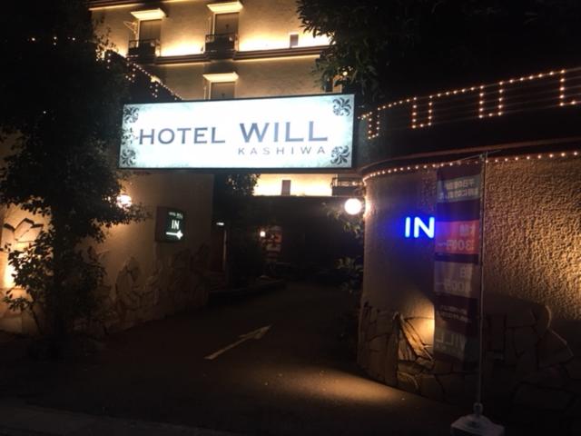 WILL（ウィル）柏(柏市/ラブホテル)の写真『夜の外観 正面入口側』by 来栖
