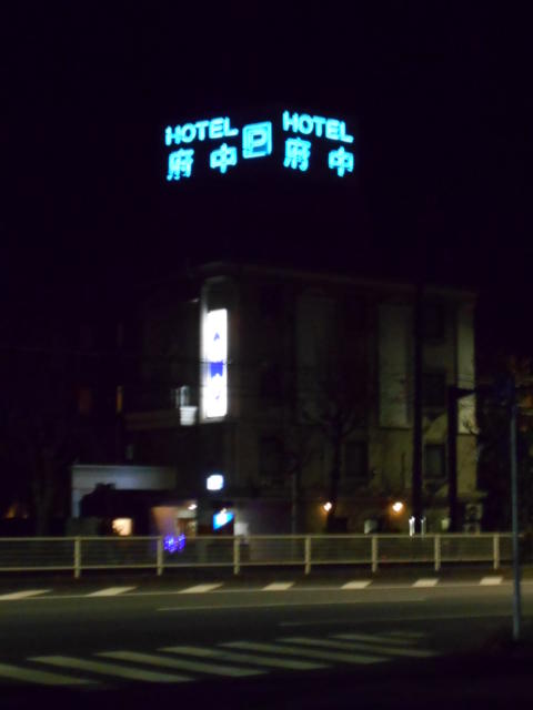 HOTEL府中(府中市/ラブホテル)の写真『夜の外観』by もんが～