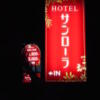 サンローラ(所沢市/ラブホテル)の写真『入り口の看板』by もんが～