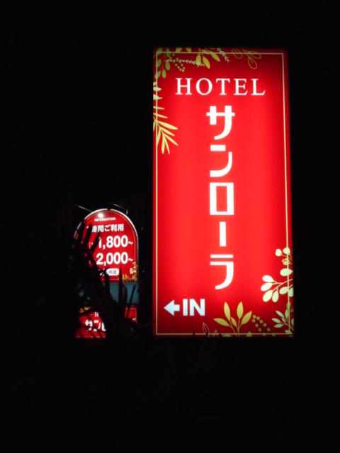 サンローラ(所沢市/ラブホテル)の写真『入り口の看板』by もんが～